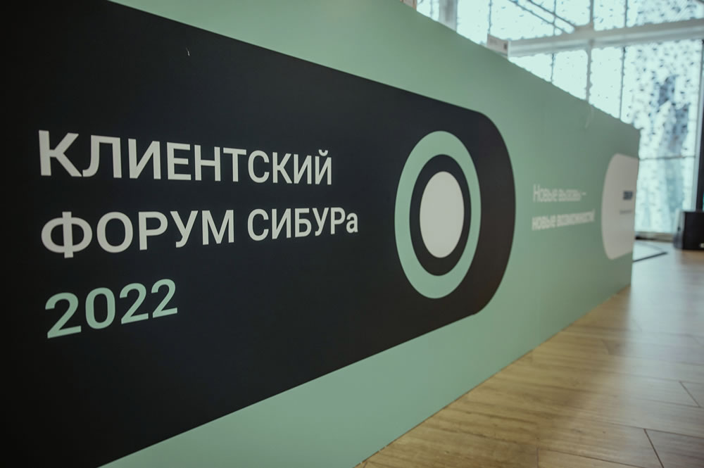 Клиентский форум СИБУРа – о драйверах роста в новых условиях